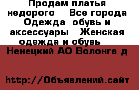 Продам платья недорого  - Все города Одежда, обувь и аксессуары » Женская одежда и обувь   . Ненецкий АО,Волонга д.